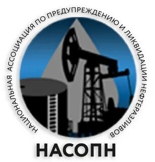 Компания ООО «ПЗХ «СИНЭК» принята в члены Национальной ассоциации по предупреждению и ликвидации нефтеразливов (НАСОПН)
